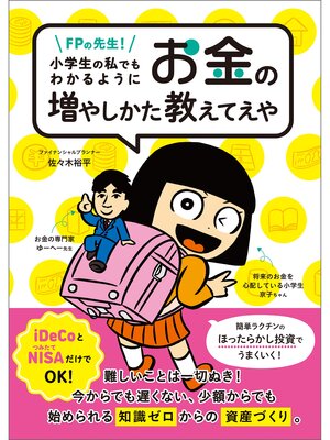 cover image of FPの先生!小学生の私でもわかるように、お金の増やしかた教えてえや
